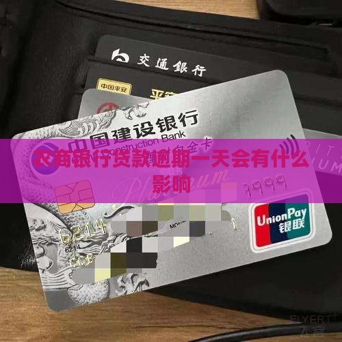 农商银行抵押贷逾期一天会有什么影响
