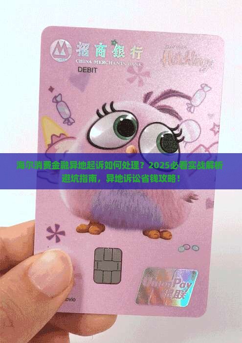 海尔消费金融异地起诉如何处理