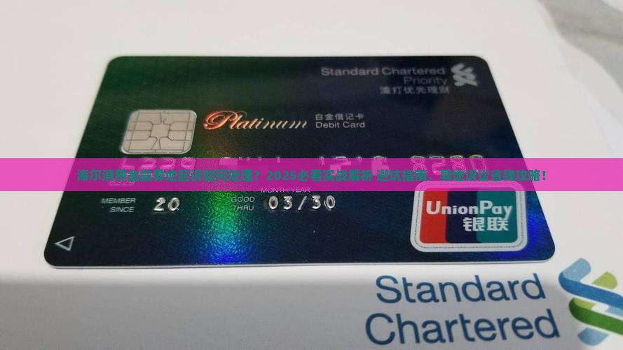 海尔消费金融异地起诉如何处理
