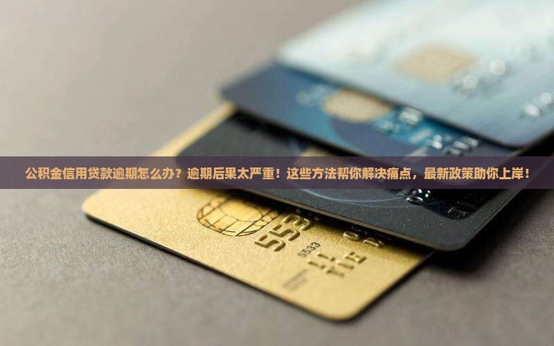 公积金信用贷款逾期怎么办问题解答
