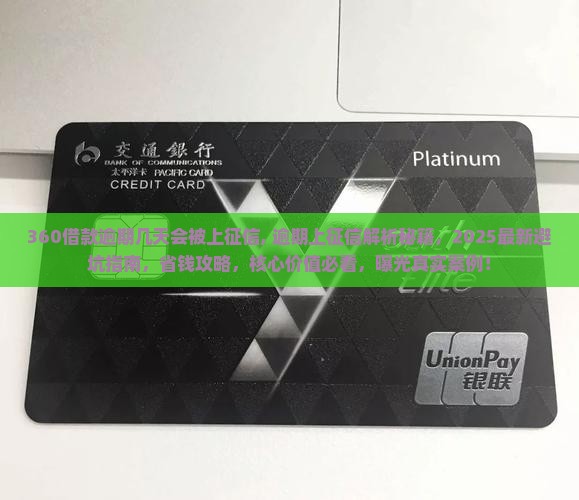 360借款逾期几天会被上征信