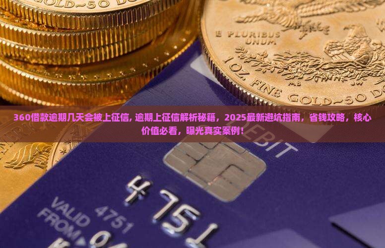 360借款逾期几天会被上征信