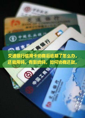 交通银行信用卡协商后逾期了