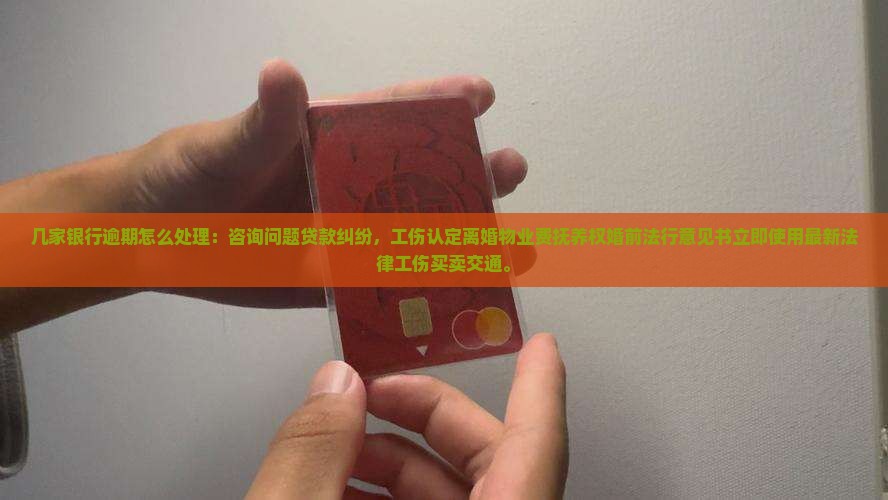 几家银行逾期应该如何处理