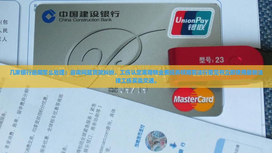 几家银行逾期应该如何处理