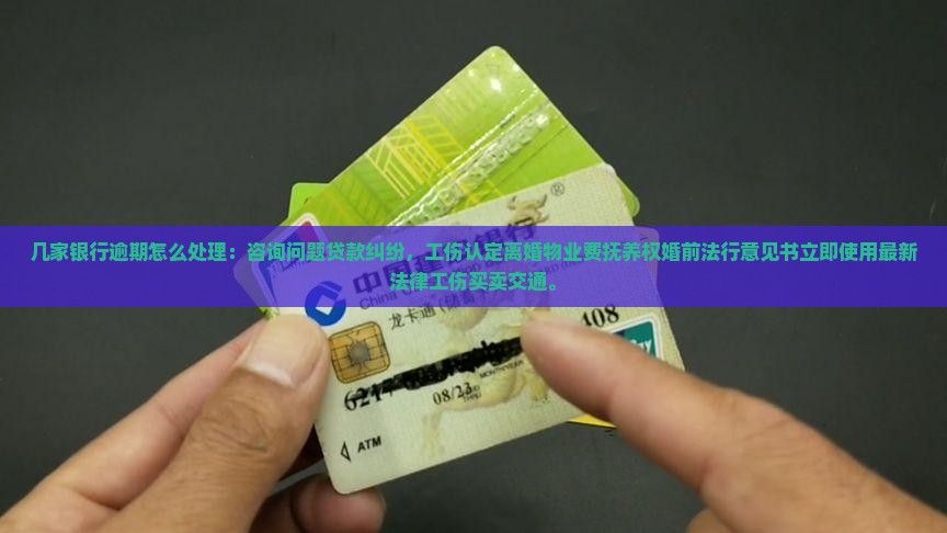 几家银行逾期应该如何处理