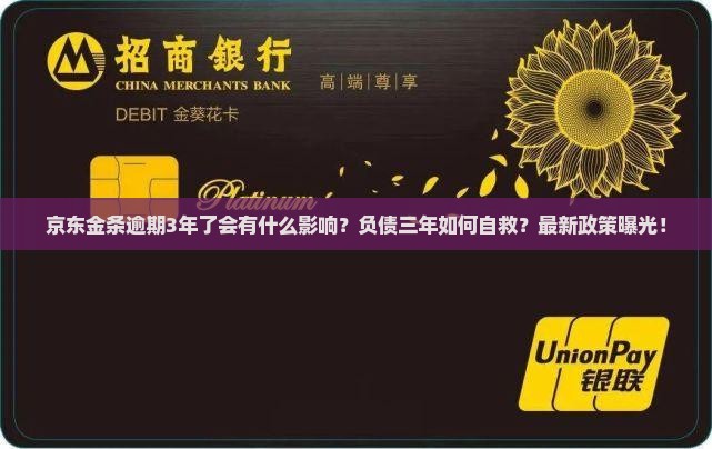 京东金条白条逾期3年了会有什么影响