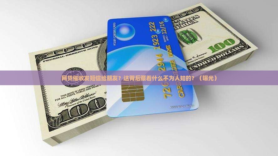 网贷催收发短信给朋友