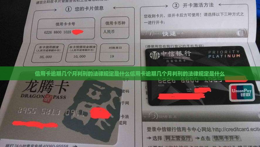 信用卡逾期几个月判刑的法律规定是什么