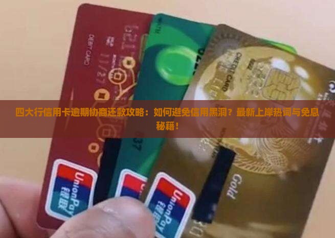 四大行信用卡逾期协商还款攻略