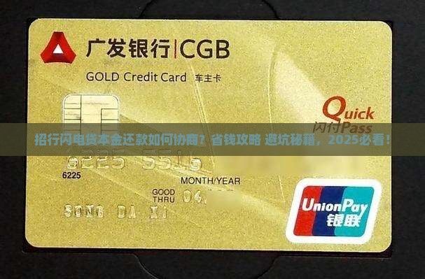 招行闪电贷本金如何协商还款