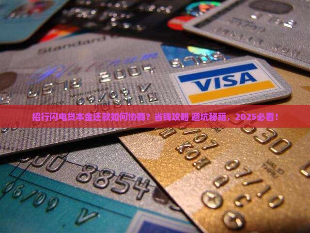招行闪电贷本金如何协商还款