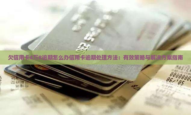 欠信用卡4万8逾期怎么办信用卡逾期处理方法