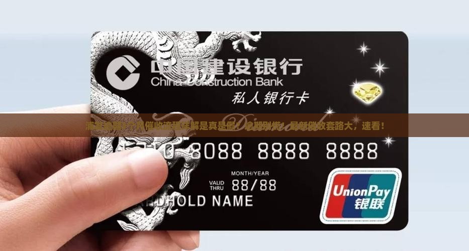 浦发逾期3个月催收流程详解