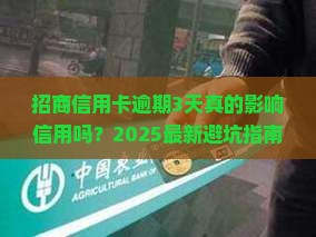 招商信用卡逾期是否会影响信用