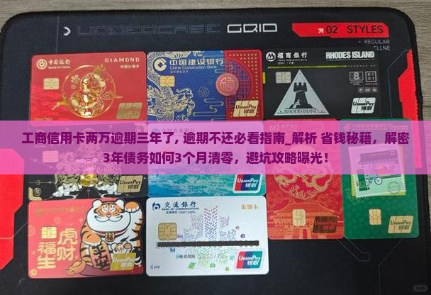 工商信用卡两万逾期三年了