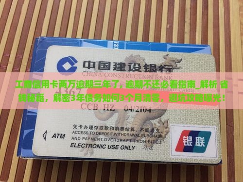 工商信用卡两万逾期三年了