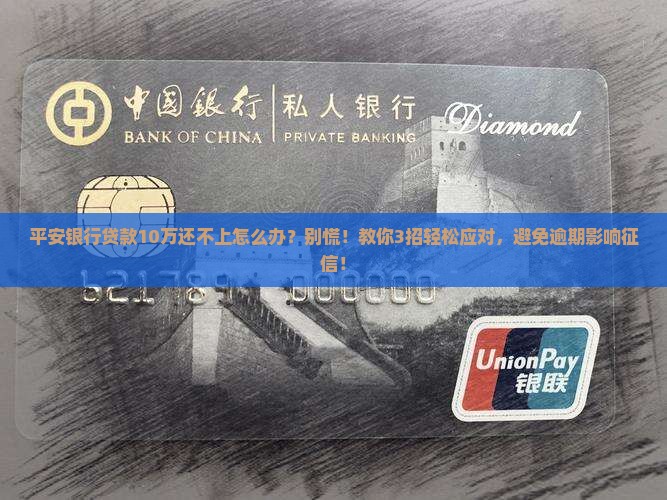 平安银行贷款10万还不上怎么办