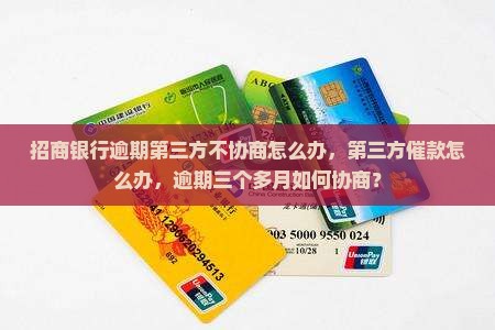 招商银行逾期第三方不协商怎么办