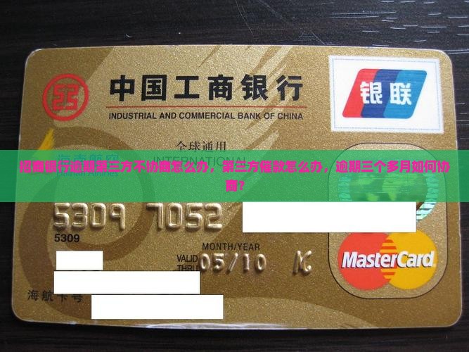 招商银行逾期第三方不协商怎么办