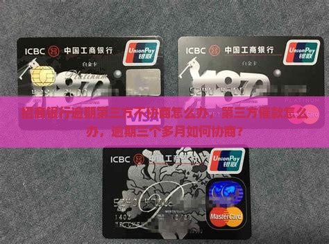 招商银行逾期第三方不协商怎么办