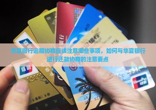 山东华夏银行逾期协商应该注意哪些事项
