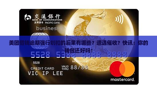 美团借钱逾期强行划扣的后果有哪些