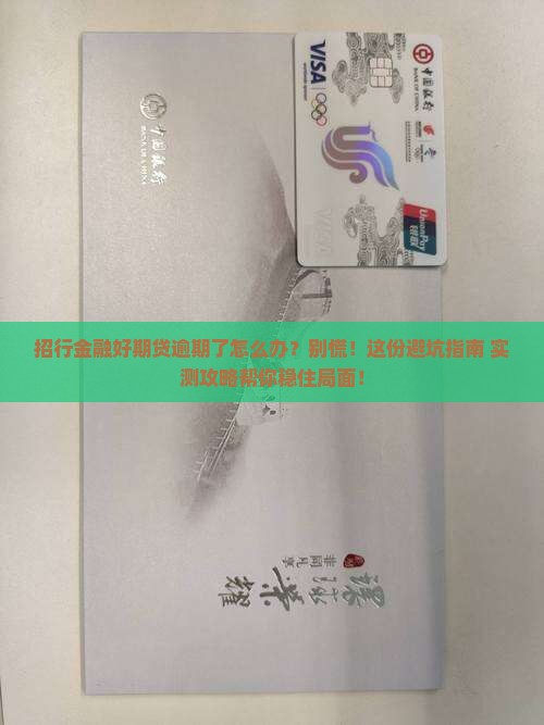 招行金融好期贷逾期怎么办才能解决问题