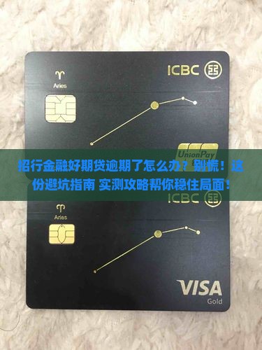 招行金融好期贷逾期怎么办才能解决问题