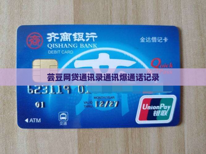 芸豆借款爆通话记录