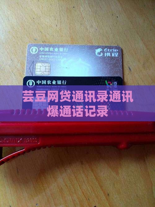 芸豆借款爆通话记录