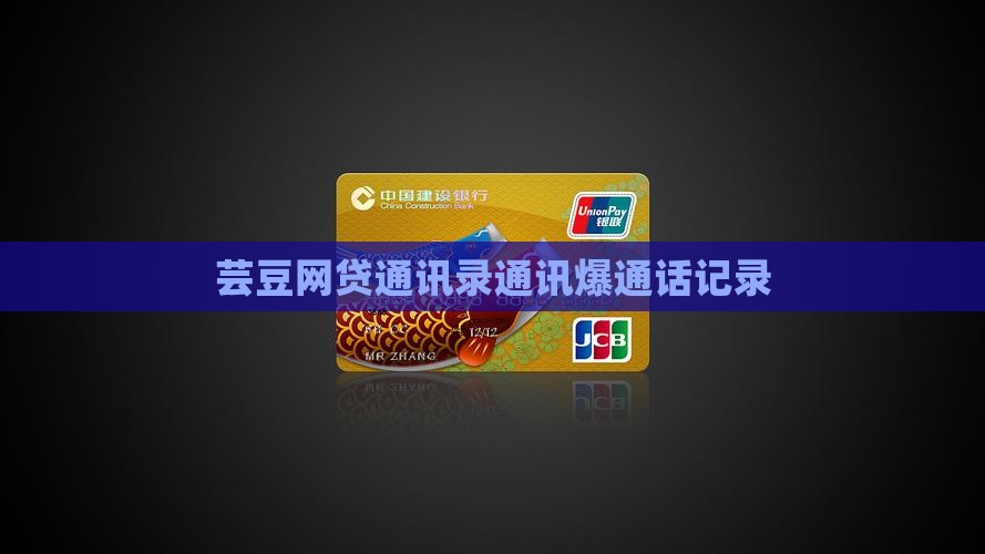 芸豆借款爆通话记录