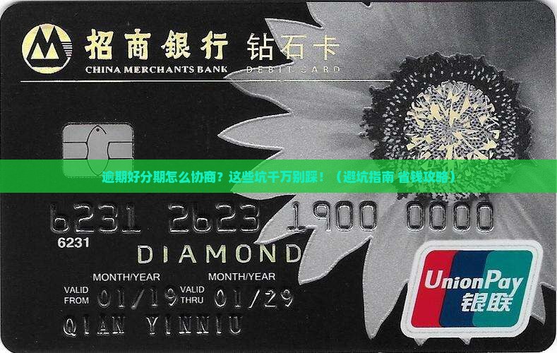 好分期逾期多久协商还款有什么要注意的事项