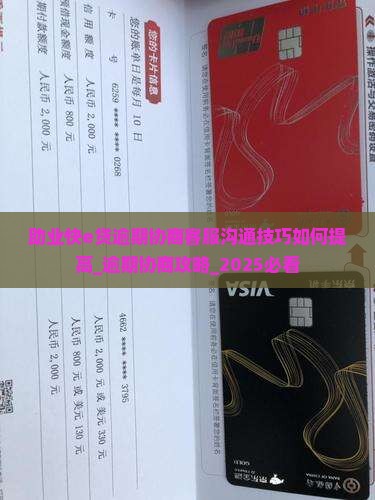 助业快e贷逾期协商客服沟通技巧如何提高