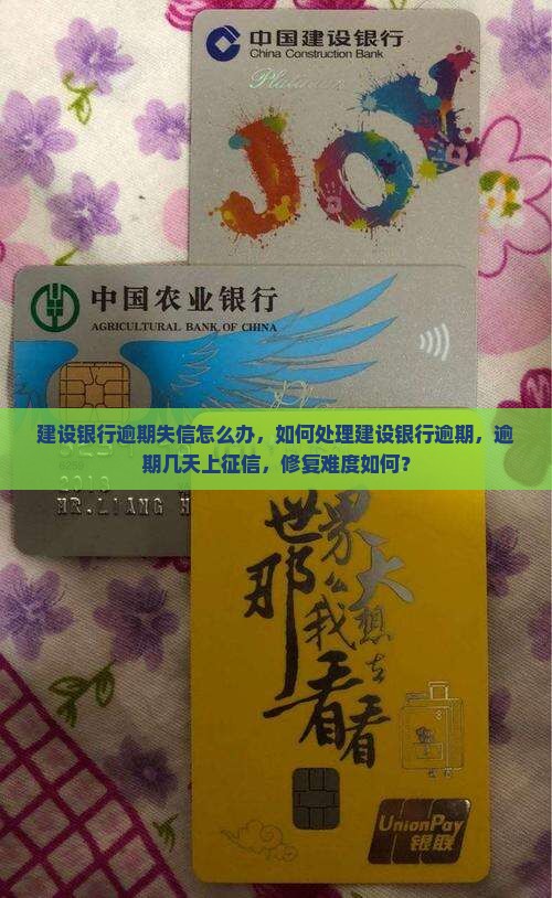 建设银行逾期失信怎么办