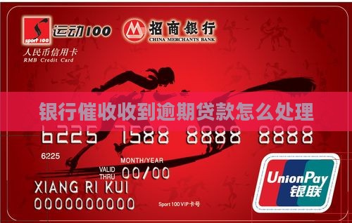 农商银行贷款逾期催收函怎么处理