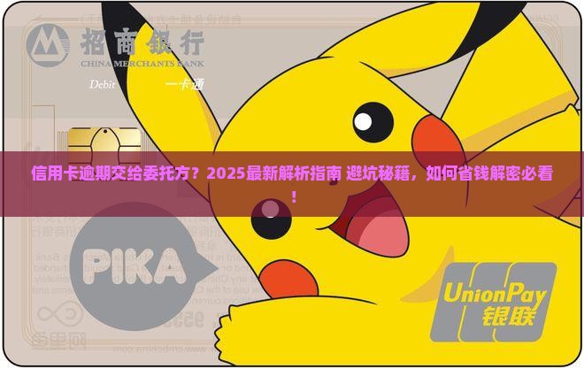 信用卡逾期交给委托方
