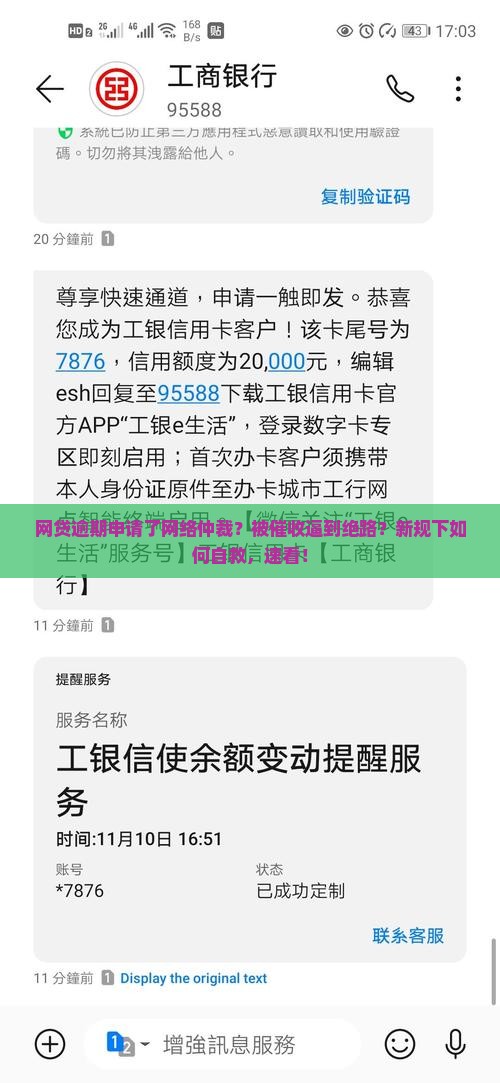 网贷逾期申请了网络仲裁