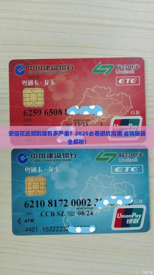 安信花逾期的后果是什么值得注意的事项