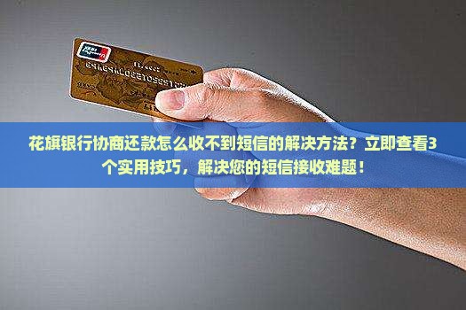花旗银行协商还款怎么收不到短信的解决方法