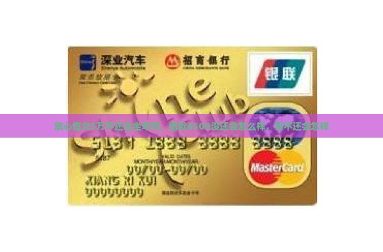 放心借欠5万不还会坐牢吗
