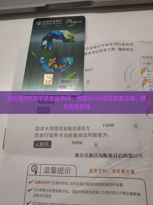 放心借欠5万不还会坐牢吗