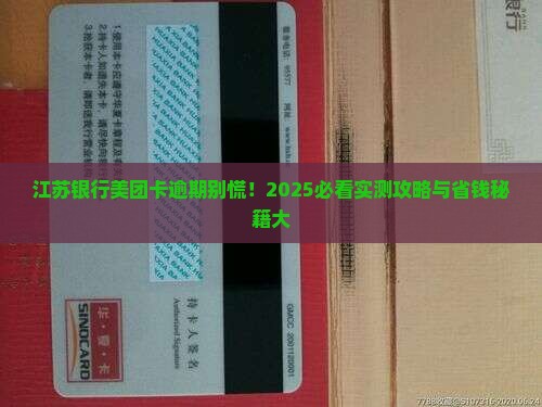 江苏银行美团卡逾期怎么处理