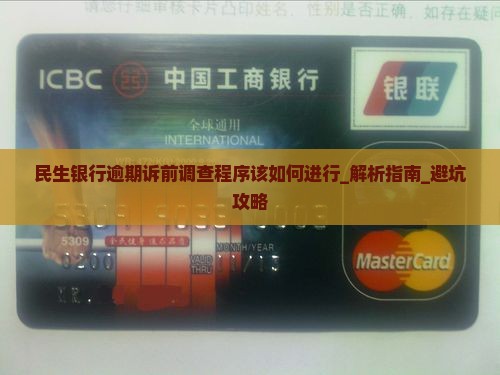 民生银行逾期诉前调查程序该如何进行