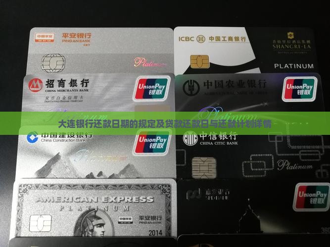 大连银行还款日期的规定