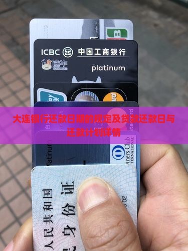 大连银行还款日期的规定