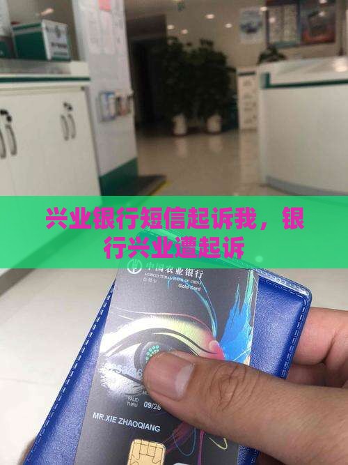 兴业银行发短信起诉我了