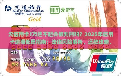 欠信用卡1万还不起会被判刑吗