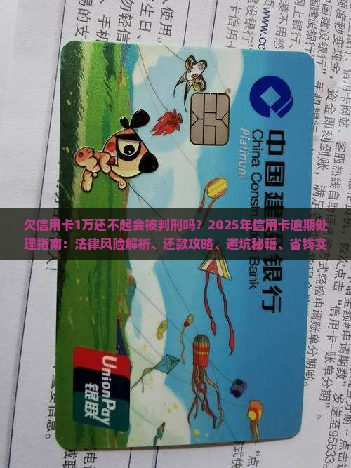 欠信用卡1万还不起会被判刑吗