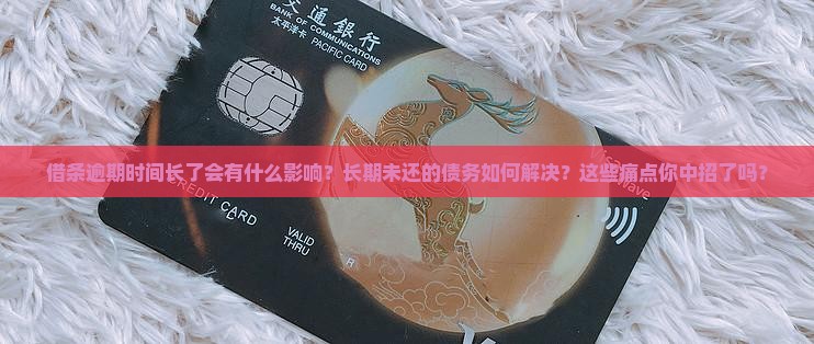 借条逾期时间长了会有什么影响及如何解决